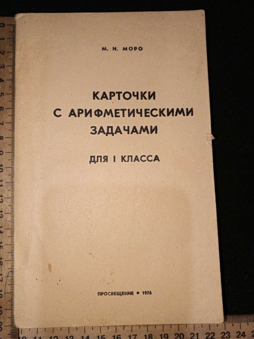 Моро М. И. Карточки с арифметическими задачами 1 кл. 1976 г.