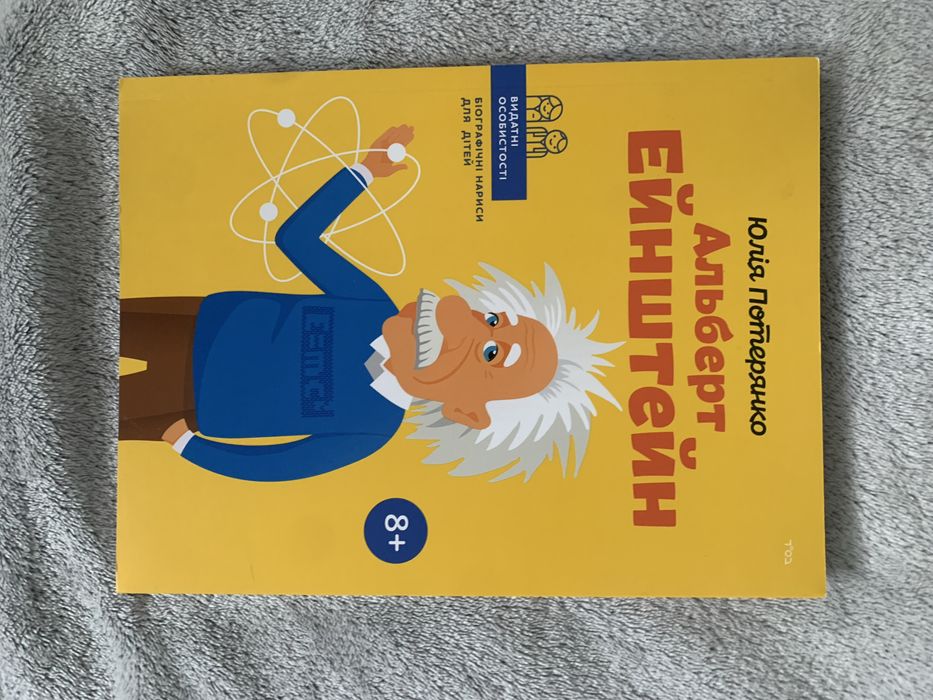 книга Альберт Ейнштейн