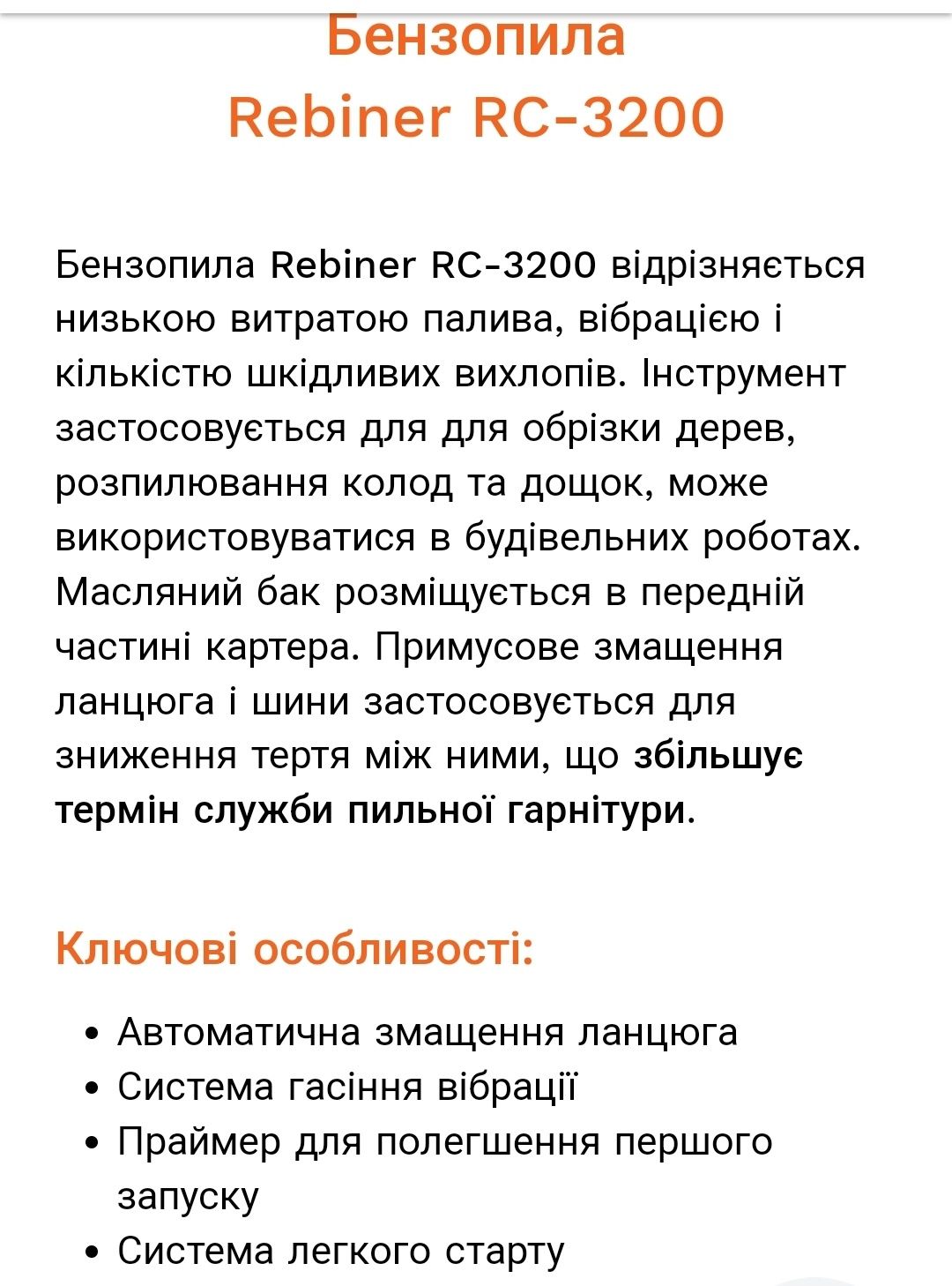 Бензопила Rebiner rc-3200