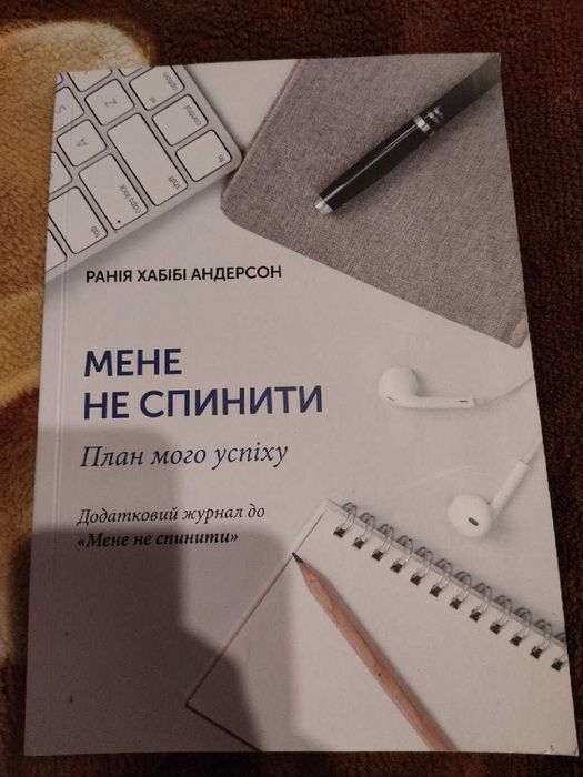 Книга Ранія Хабібі Андерсон - Мене не спинити - план мого успіху