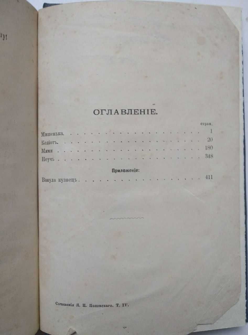 Я.П.Полонскаго полное собрание стихотворений в 5 томах. 4 Том 1896 г.