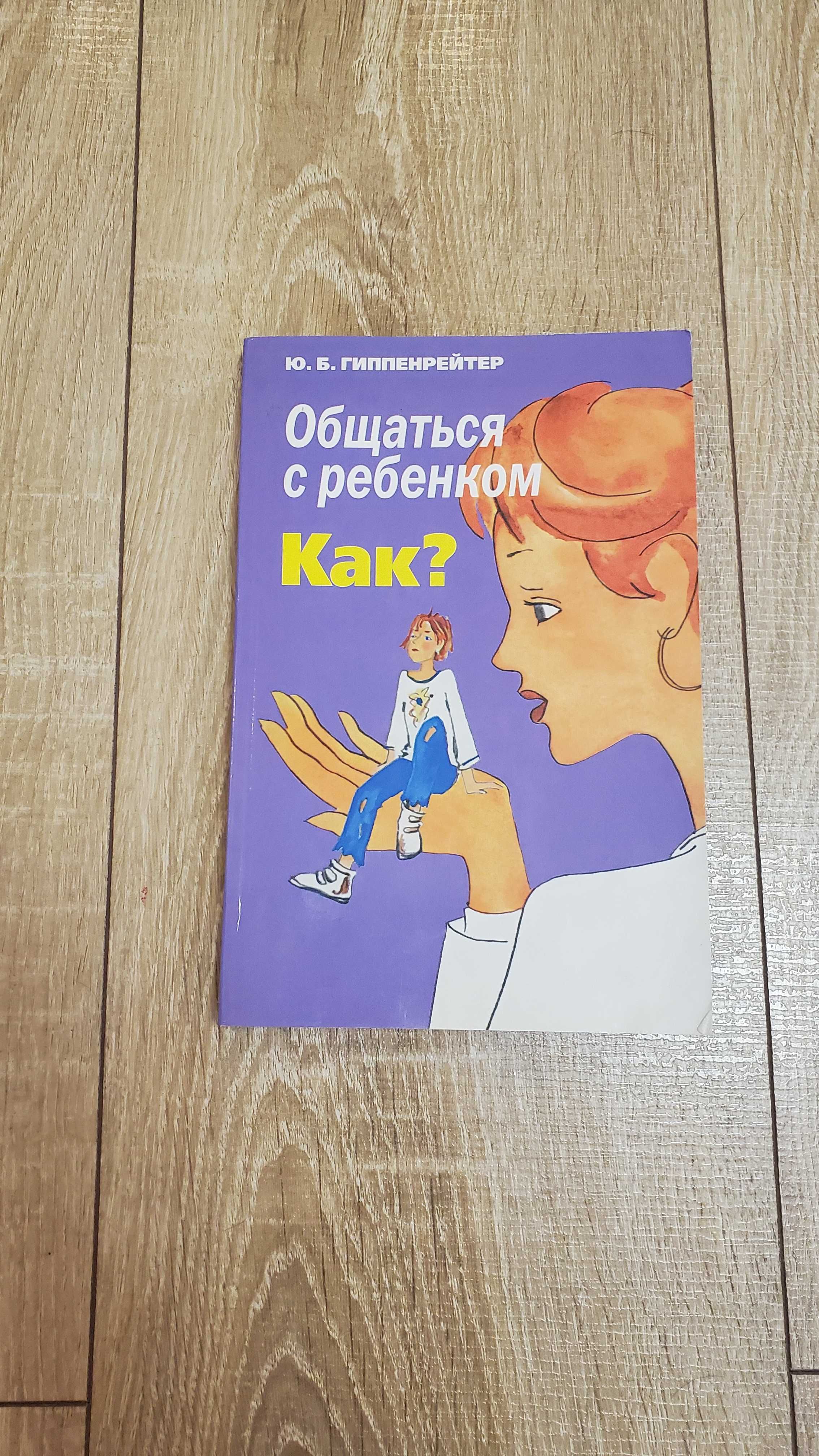 Гиппенрейтер - Общаться с ребенком. Как ?