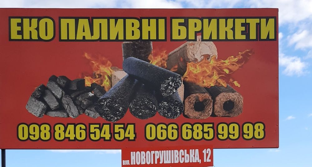 Єко Паливні Брикети