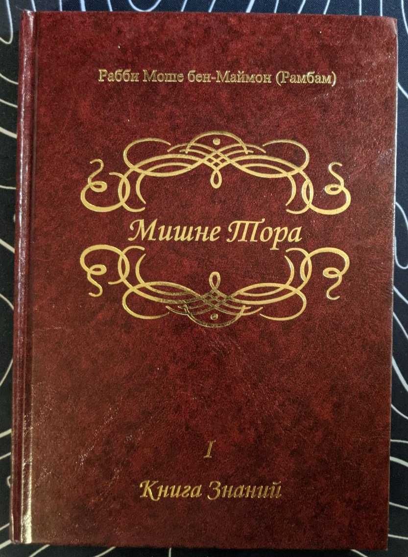 Рабби Моше бен-Маймон Рамбам Мишне Тора Том 1