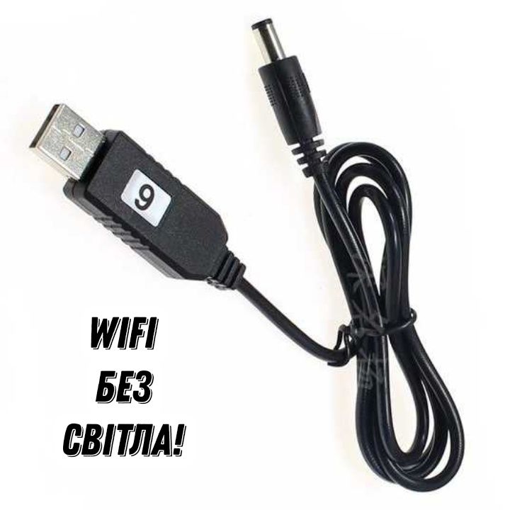 WiFi Без Світла ! Перехідник USB to DC 5.5х2.1 9v