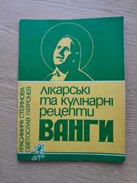 Книга-брошура "лікарські та кулінарні рецепти Ванги"