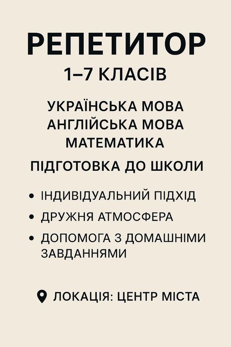Репетитор 1-7 класів та підготовка до школи. Місто Ковель