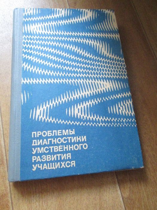 З.И. Калмыкова Проблемы диагностики умственного развития учащихся