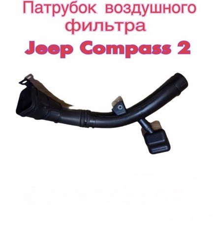 Патрубок воздушного фильтра Jeep Compass 2 оригинал 68247353AA