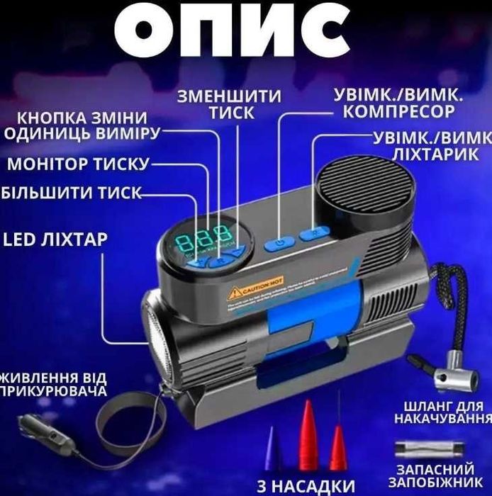 Компресор автомобільний 12 вольтів із ліхтарем і насадками