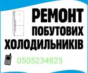 Холодильник ,Ремонт холодильників,ремонт холодильников