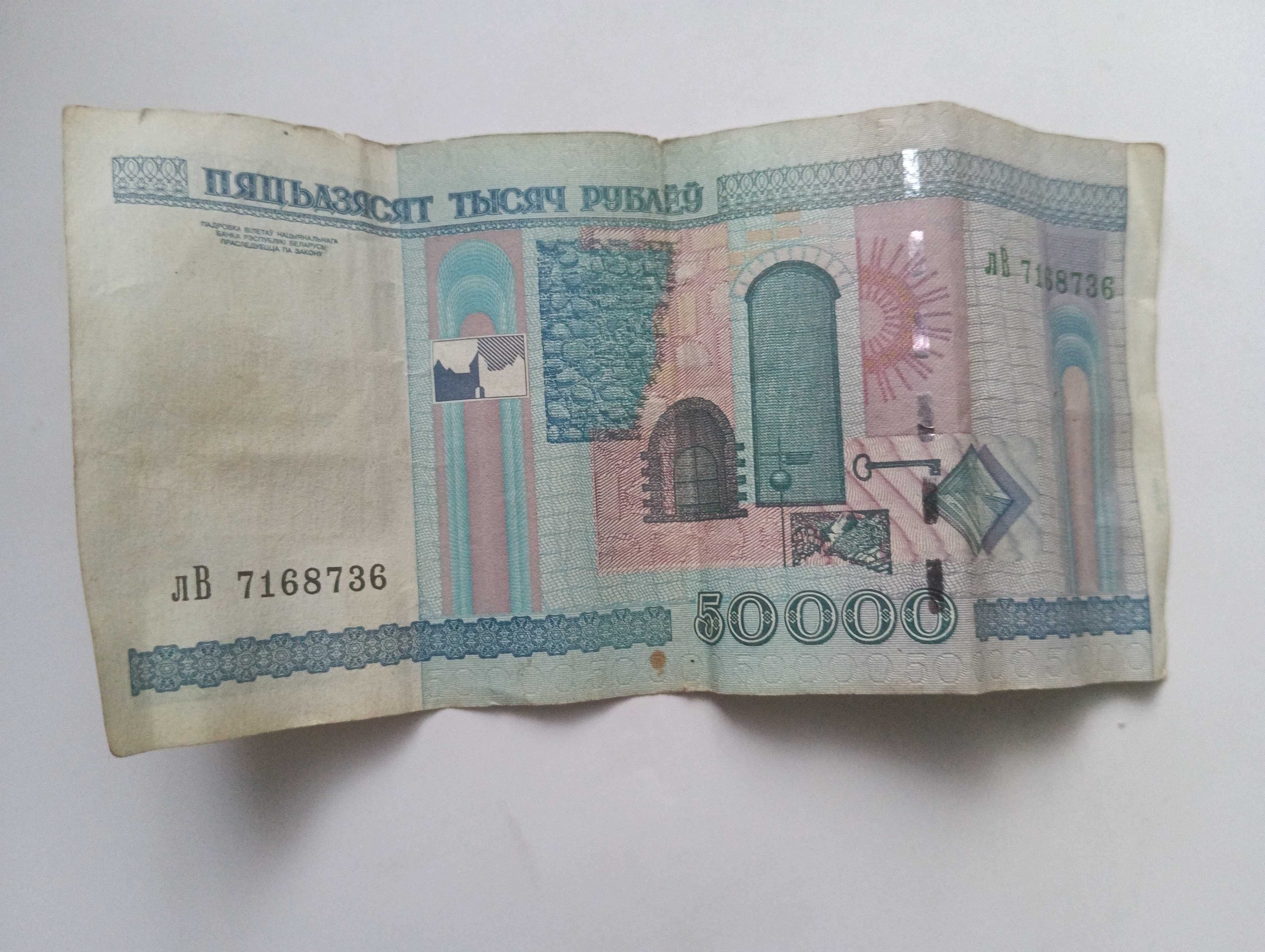 50000 рублей белоруских 2000 рік