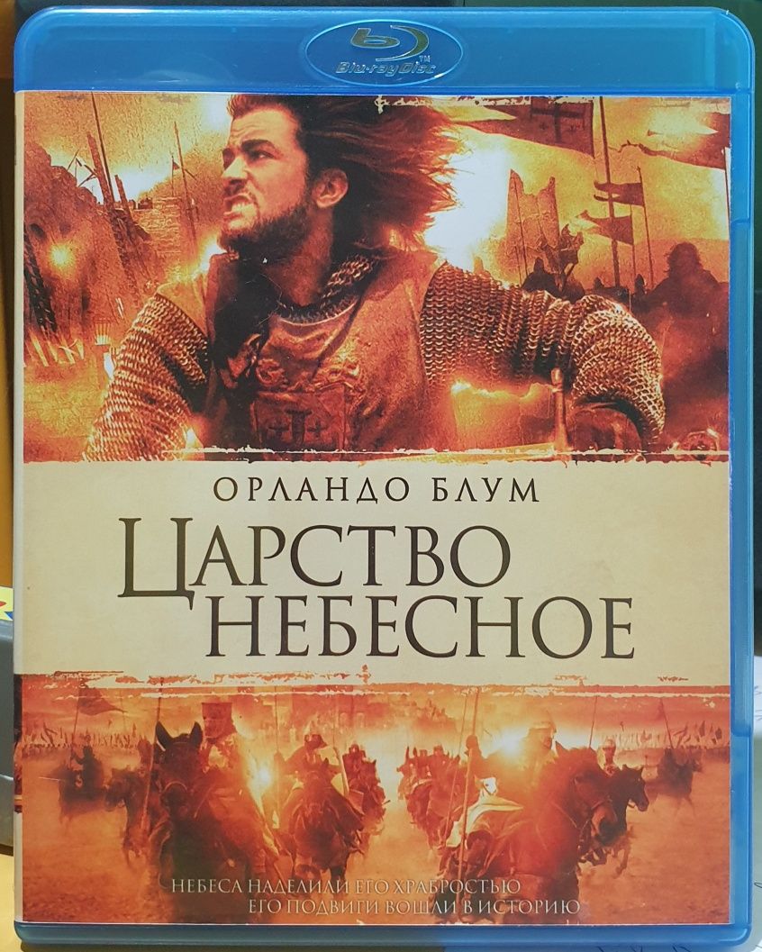 Blu ray фільм Царство небесне, ліцензія.
Продаж тільки