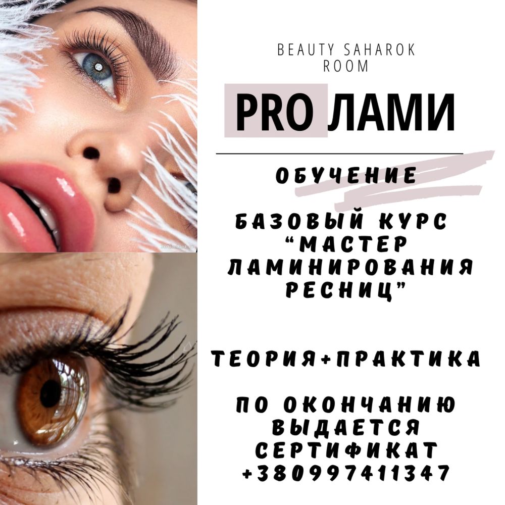 Курсы Шугаринг, Ламинирование ресниц обучение