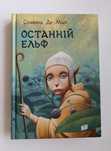 Книга Останній ельф. Сільвана Де Марі
