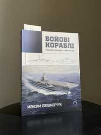 Книга «Бойові кораблі»