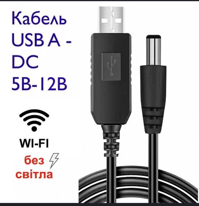 Шнур для роутера. Перехідник з 5V на 12V