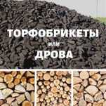 Торфобрикет,дрова,уголь,торфокрошка,топливный брикеты