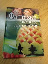 Книга "Фантазии из овощей и фруктов"