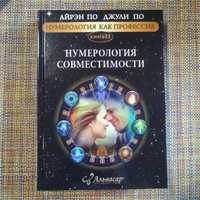 Джули По Нумерология совместимости книга 12