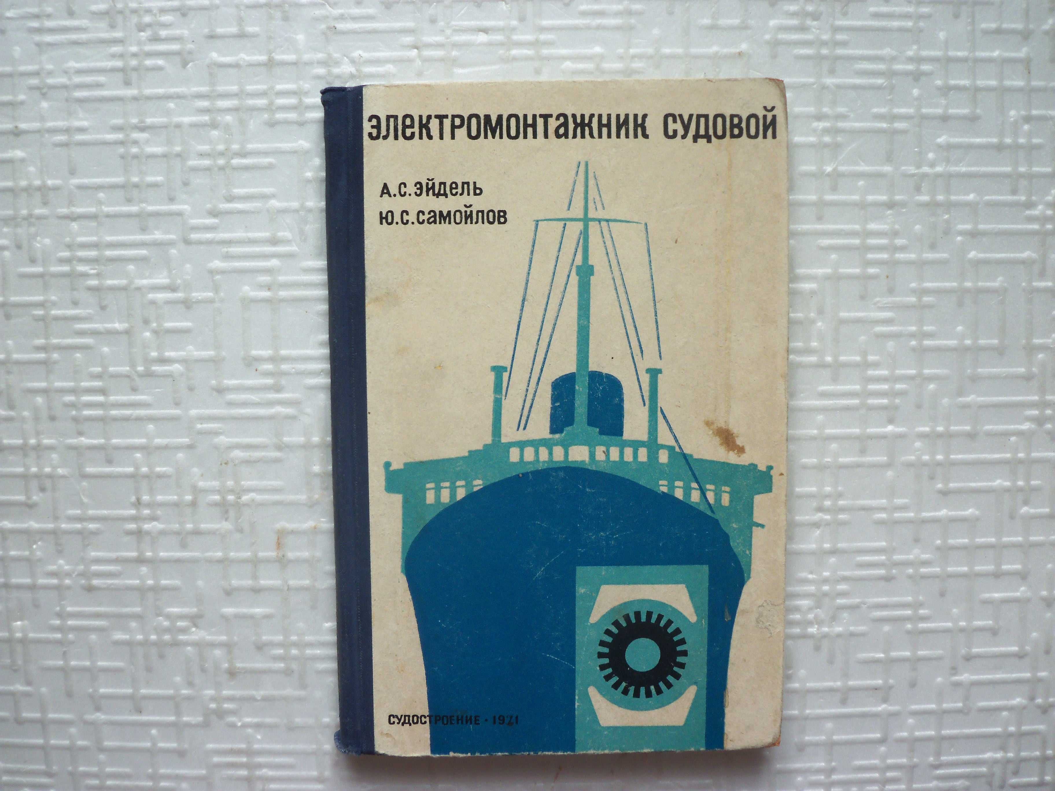 Рейнке К., Лютьен Л., Мус И. Постройка яхт.