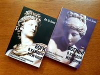 Книга Боги в каждом мужчине Богини в каждой женщине Болен ОПТ Киев