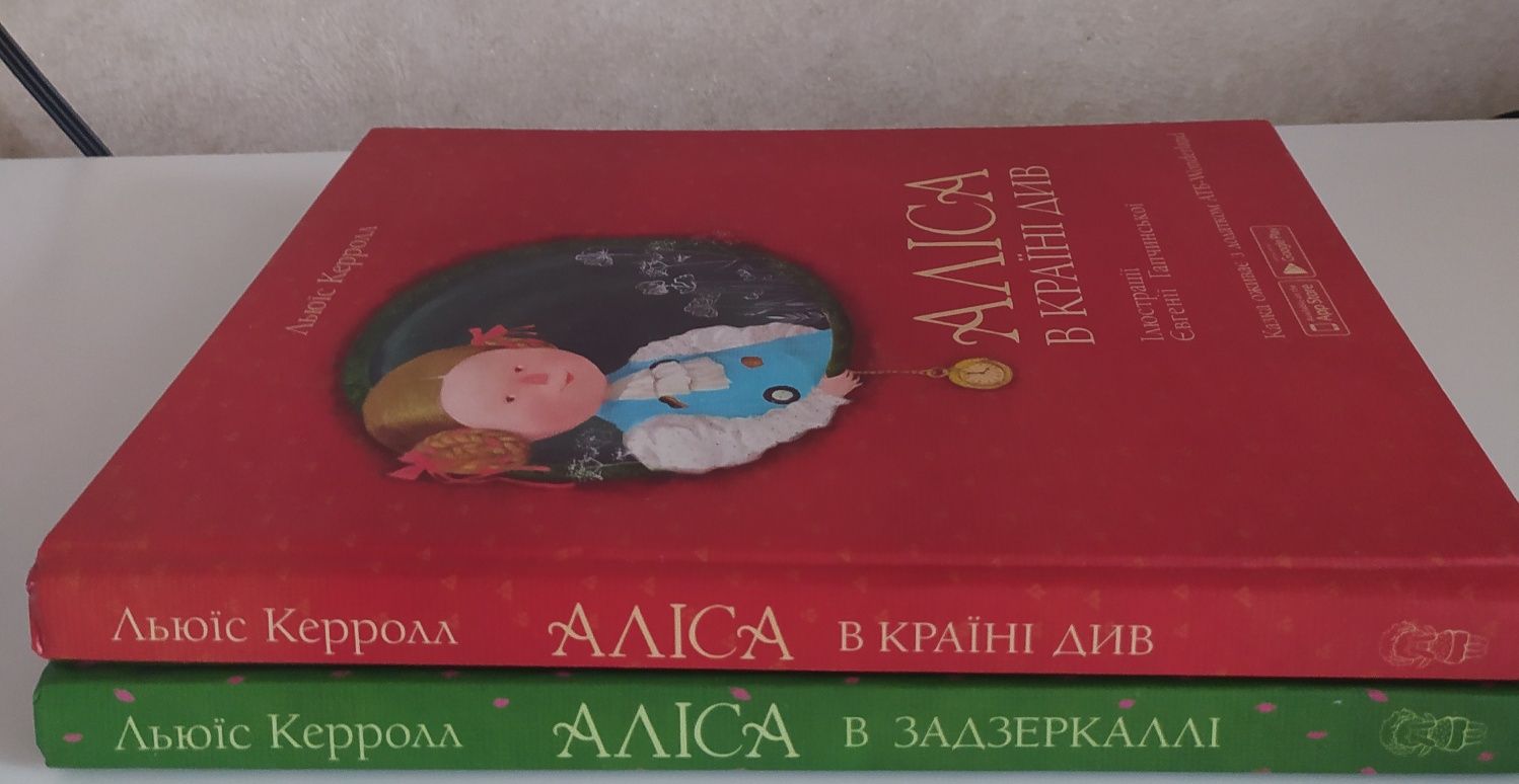 Льюїс Керролл Аліса в країні див , Аліса в Задзеркаллі