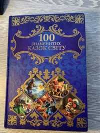 книга 100 знаменитих казок світу
