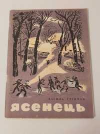 Василь Грінчак Ясенець (худ. Яким Левич)