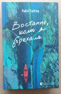 Востаннє, коли я збрехала. Райлі Сейґер