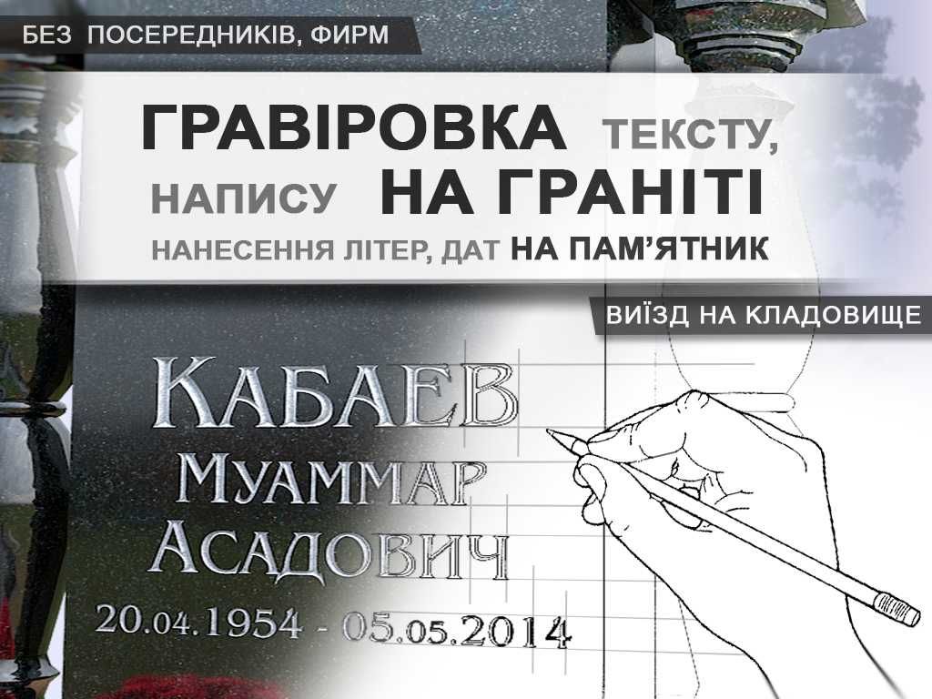 Портрет на пам'ятник, виїзд на кладовище. Гравіровка портрета, напису.