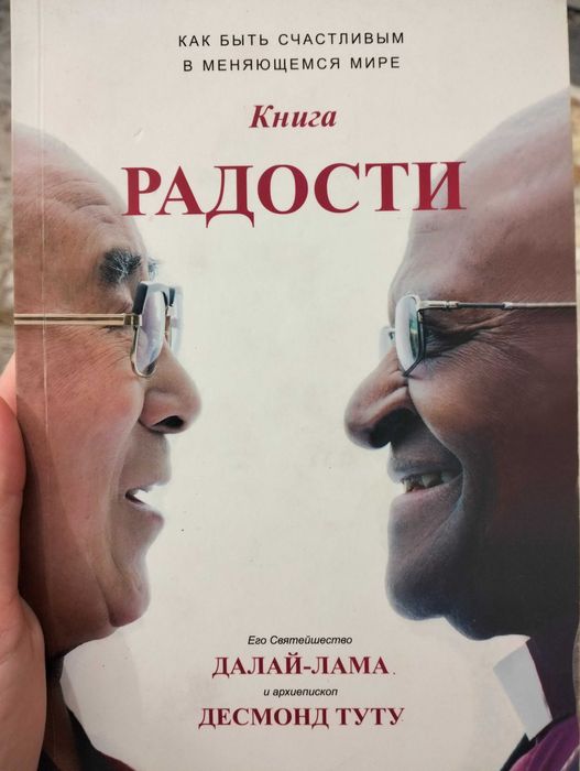 Книга радости Далай-Лама и Десмонд Туту