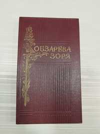 Книга "Кобзарева зоря" Збірник.  Поезії  поетів про Т.Г.Шевченка