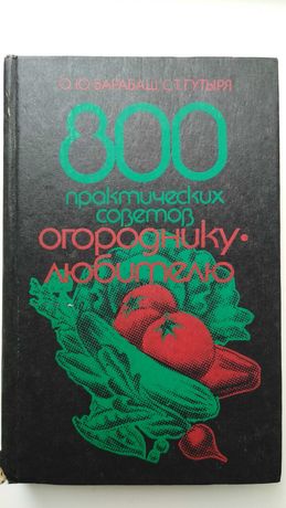 Книга О.Барабаш "800 практичних порад огороднику" Київ 1992р