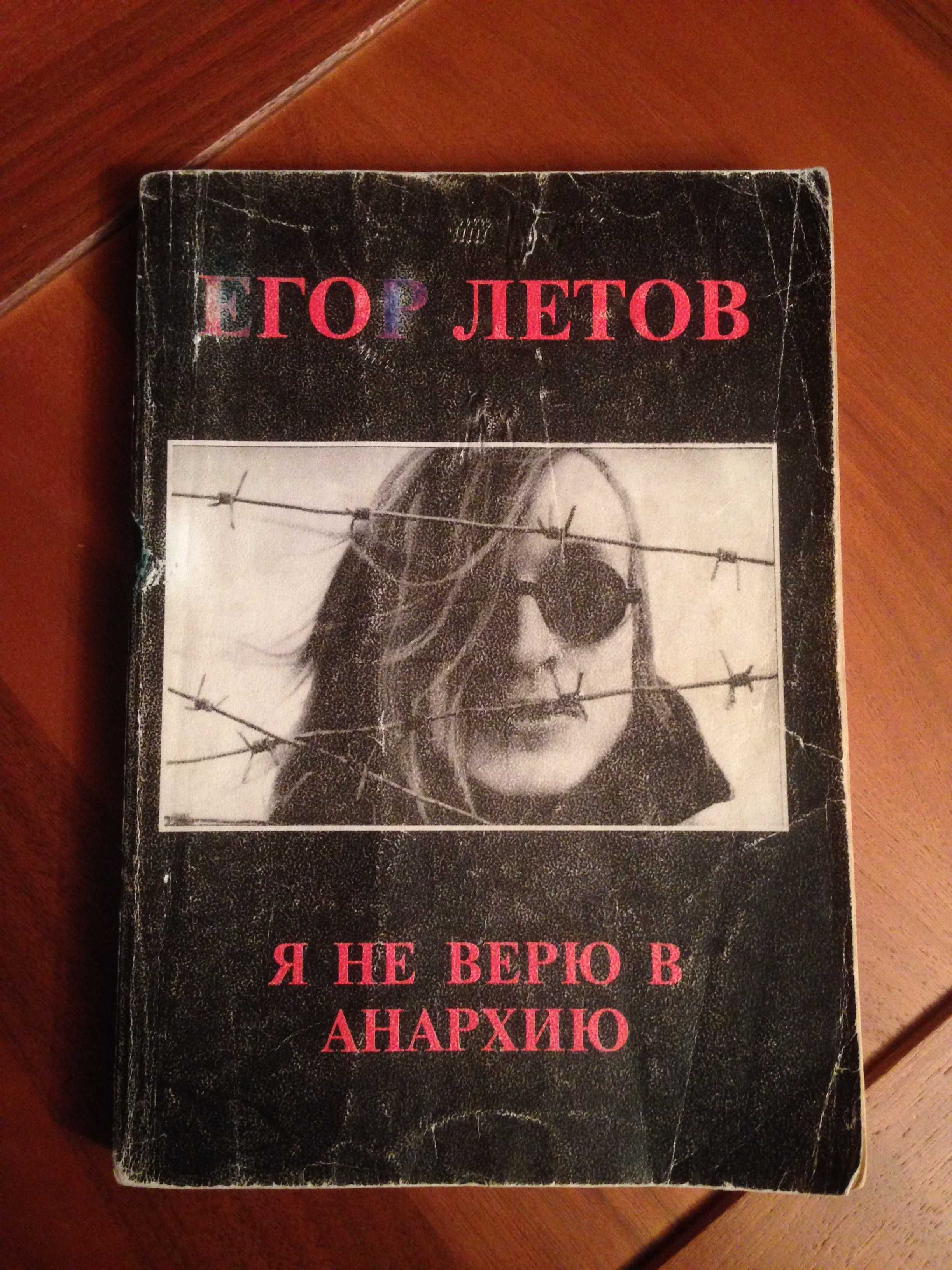 Егор Летов " Я не верю в анархию "