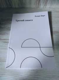 "Третий смысл" Ролан Барт