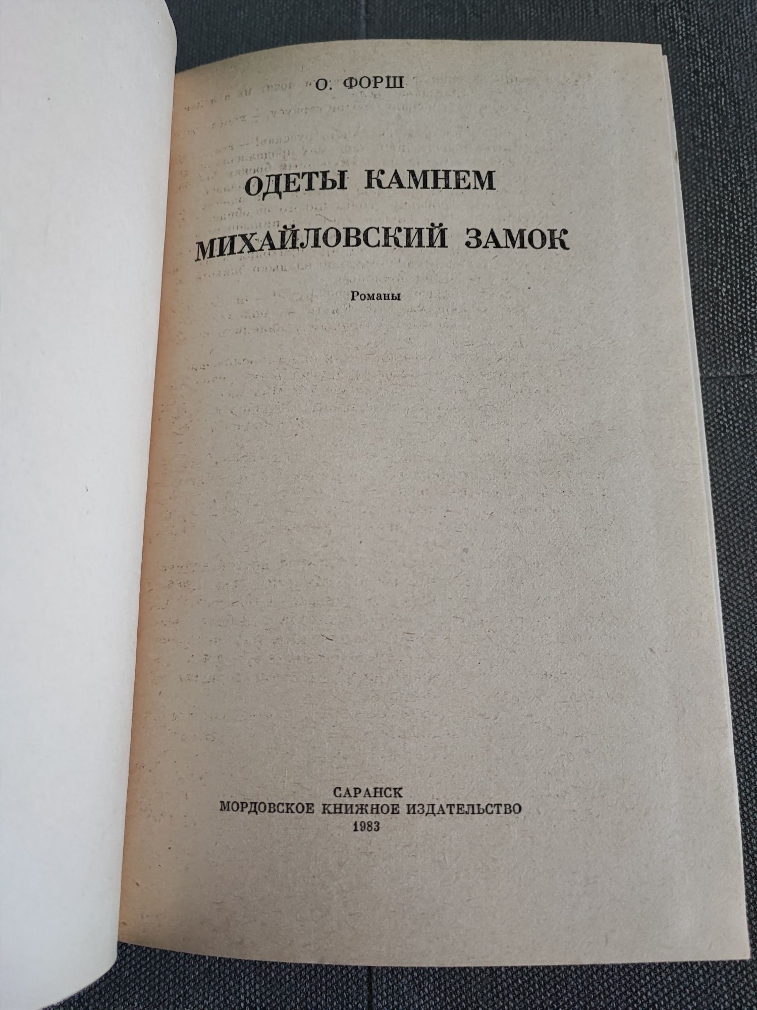 О. Форш Одеты камнем, Михайловский замок