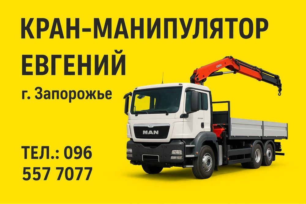 Кран Манипулятор на вызов