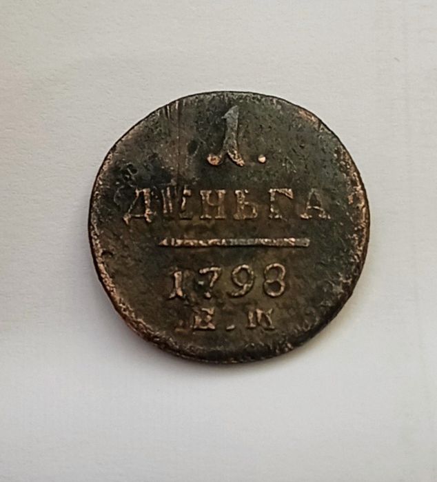 1 деньга 1798 год . Царская монета