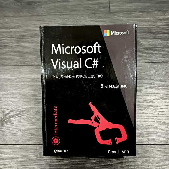 Microsoft Visual C# - Джон Шарп