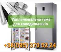Резина ущільнювальна/ущільнювач/гума/уплотнитель/для холодильників