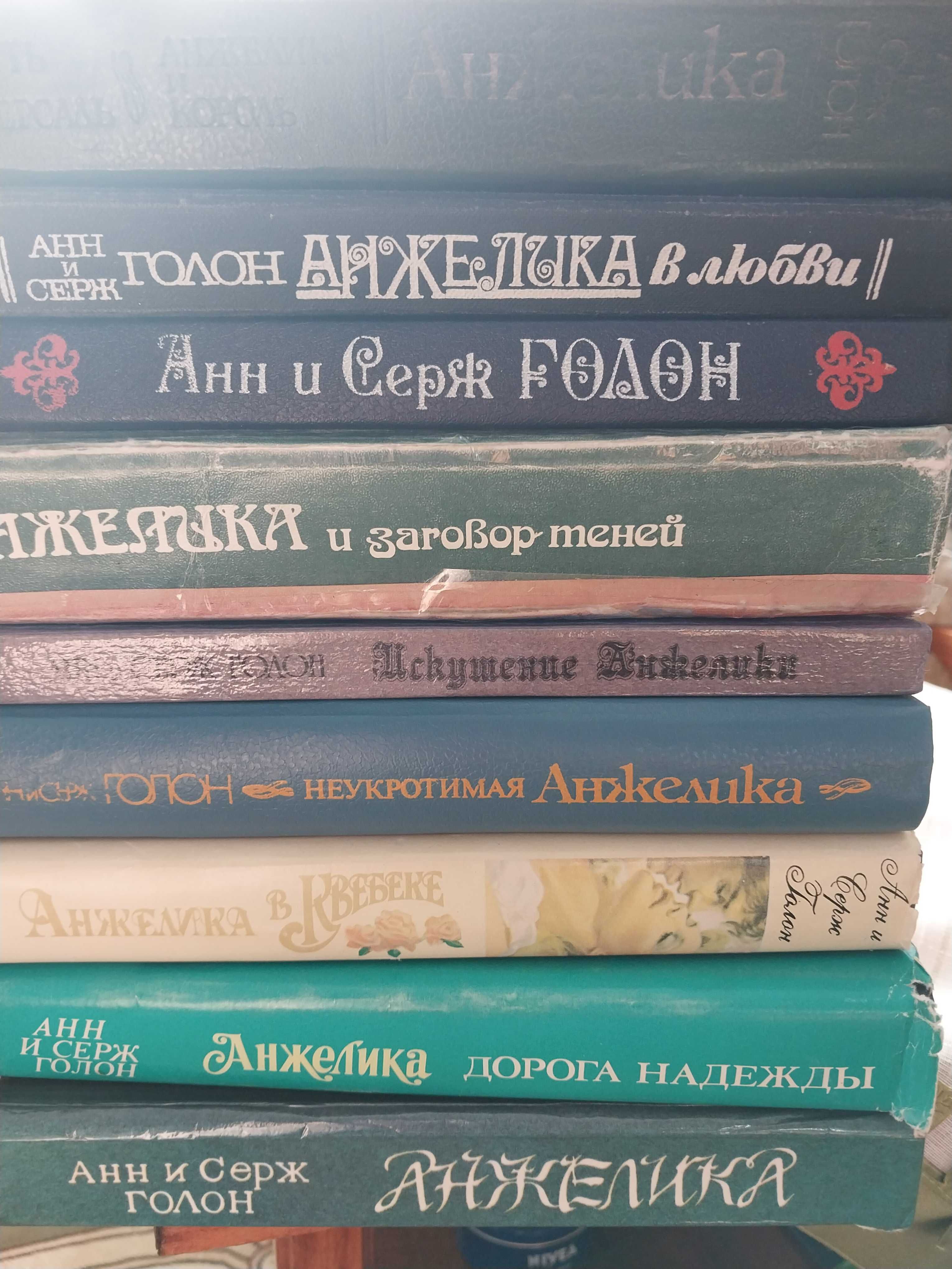 Анжелика 10 частин 9книг Анн і Серж Голон