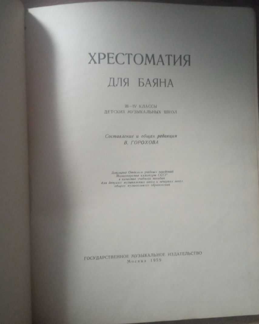 Продам "Хрестоматия для баяна" (1959 г.)