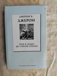 Д. Джером Трое в лодке не считая собаки, на четырех колесах