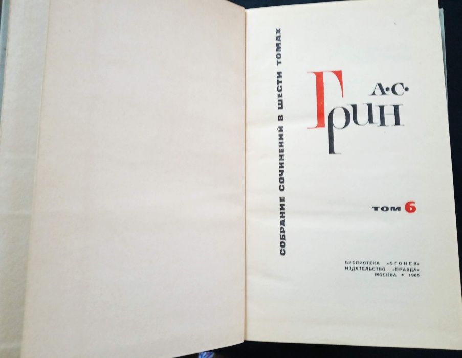 Собрание сочинений Александра Грина, 4,5,6 том, Москва, 1965 год