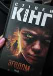 Стівен Кінг «Згодом» книга