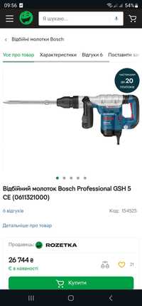 Продам відбійник bosch GSH 5-Ce