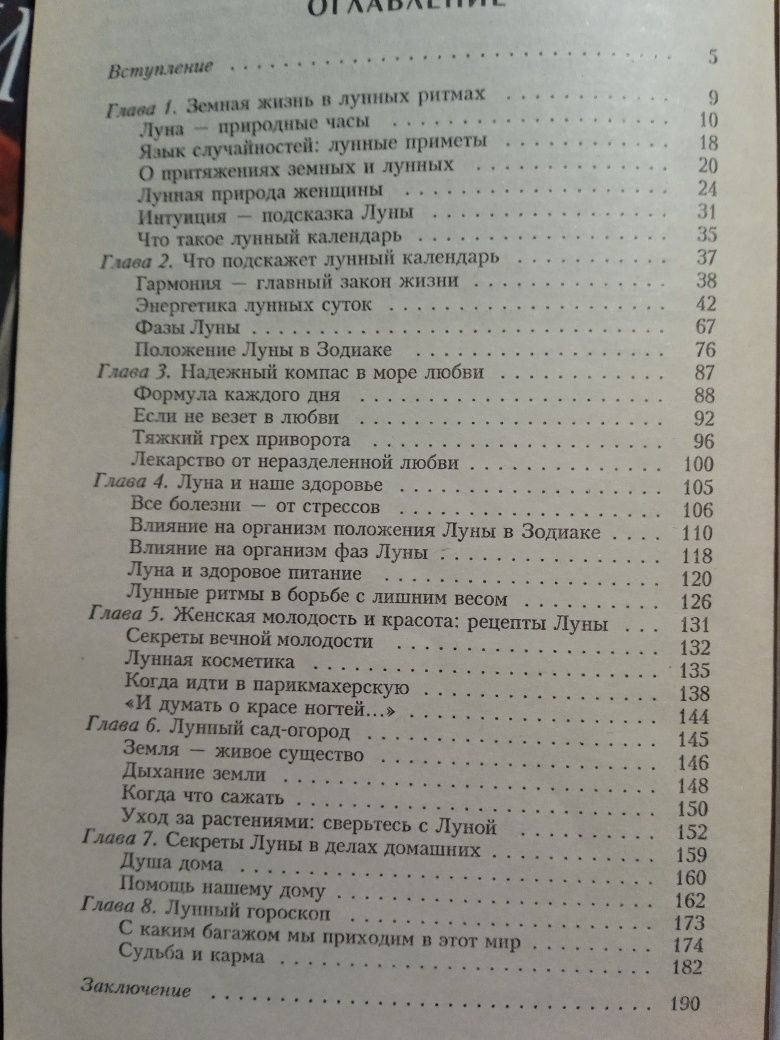 Лунный календарь в повседневной жизни Семёнова, Шувалова.