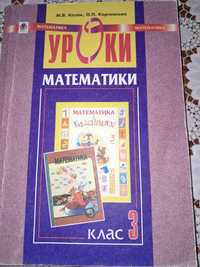 Посібник "Уроки математики".3клас.