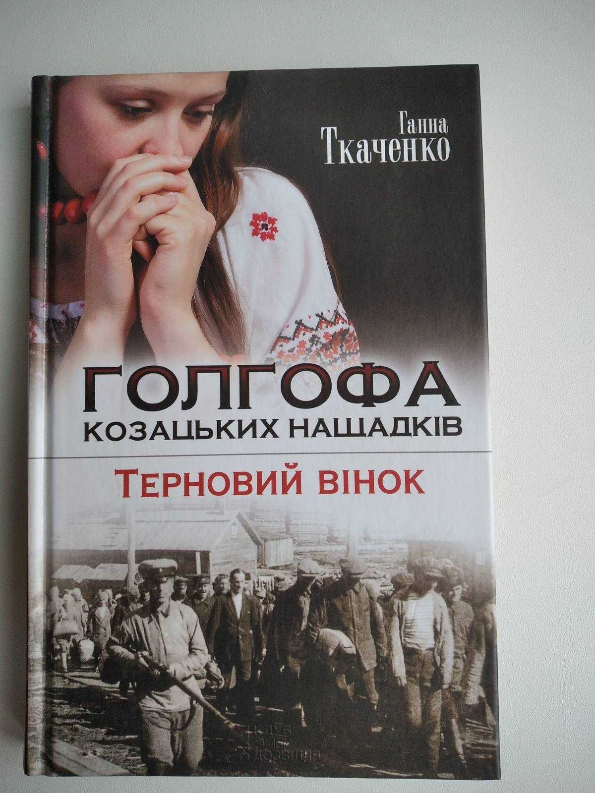 Ганна Ткаченко "Голгофа козацьких нащадків. Терновий вінок" - романи.